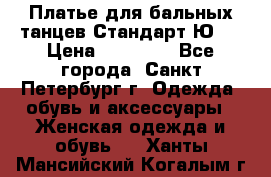 Платье для бальных танцев Стандарт Ю-2 › Цена ­ 20 000 - Все города, Санкт-Петербург г. Одежда, обувь и аксессуары » Женская одежда и обувь   . Ханты-Мансийский,Когалым г.